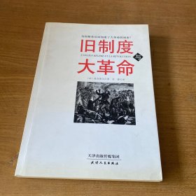 旧制度与大革命