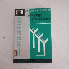 百年大計(jì)叢書(shū) 社會(huì)發(fā)展與教育：教育的社會(huì)功能及戰(zhàn)略目標(biāo) 【066】