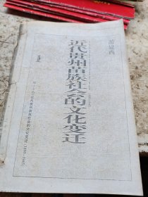 近代贵州苗族社会的文化变迁
