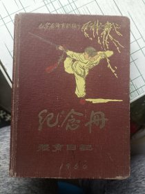 体育日记笔记本:1959年第一届全运会纪念册，山东省体育积极分子代表会议