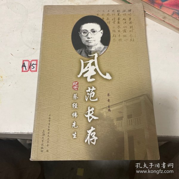 风范长存：纪念蔡经纬先生