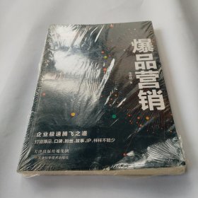 爆品营销