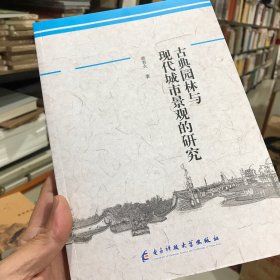古典园林与现代城市景观的研究