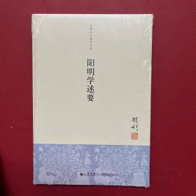 阳明学述要