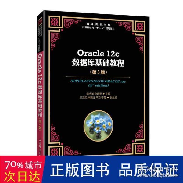 Oracle12c数据库基础教程（第3版）