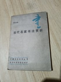 当代名家书法赏析