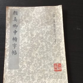 颜真卿中楷字帖 多宝塔选字本