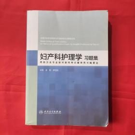 妇产科护理学习题集  姜梅著 人民卫生出版社