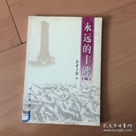永远的丰碑（3）