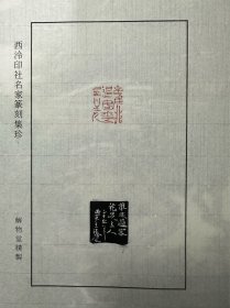 西泠印社篆刻名家，西泠八家纸书法，印花印屏，都带边款，包括陈墨、方国良、王勋、桑建华、王臻、宋聪等名家，原打原拓，带边款，不是印刷品，解物堂出品，集齐25张可以做一本自己专属的印谱，原件篆刻印章已经拍卖掉了，在藏家手里，印花也不会再有了，绝版了，价格是一张的