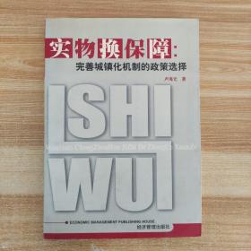 实物换保障--完善城镇化机制的政策选择