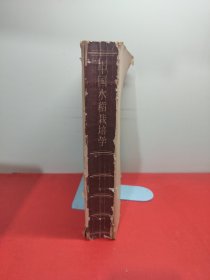 中国水稻栽培学(无书衣)