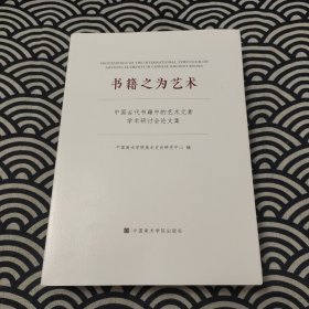 书籍之为艺术