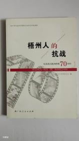 梧州人的抗战：纪念抗日战争胜利70周年