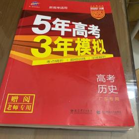 五年高考3年模拟  高中历史