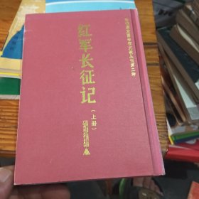 红军长征记（上册）