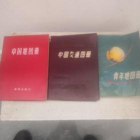 中国地图册   中国交通图册   青年地图册三本书合售