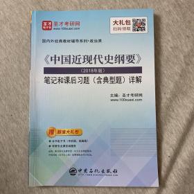 圣才教育：《中国近现代史纲要》（2018年版）笔记和课后习题（含典型题）详解