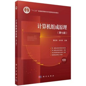 计算机组成原理7七版戴志涛科学出版社9787030782816