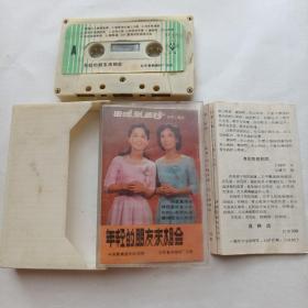 磁带 田鸣、张西珍《年轻的朋友来相会》1982（白卡）