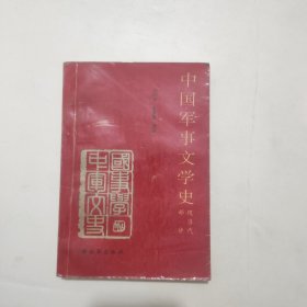 中国军事文学史现当代部分