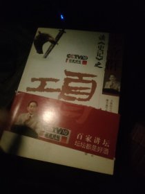 王立群读《史记》之项羽