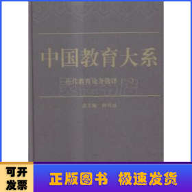 中国教育大系:历代教育论著选评