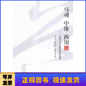 马魂 中体 西用:中国文化发展的现实道路