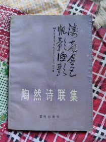 陶然诗联集