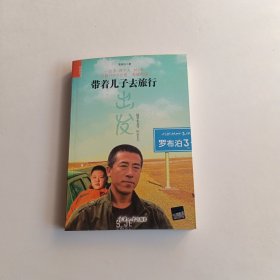 带着儿子去旅行/陪你读书