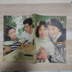 大众电影1982年第3期