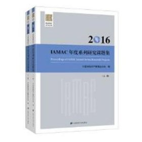 2016IAMAC年度系列研究课题集