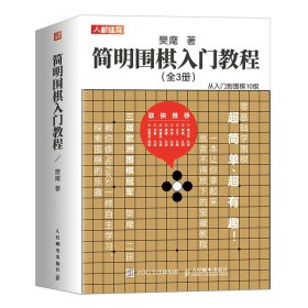 【正版书籍】简明围棋入门教程