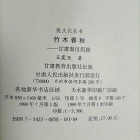 竹木春秋 甘肃秦汉简牍 陇文化丛书