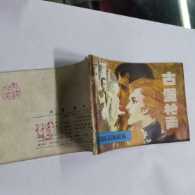 连环画 古堡枪声【品相见图】