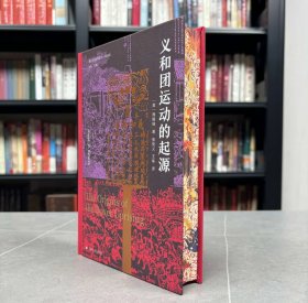 【布面特装本】义和团运动的起源（中文版出版30周年限量特装纪念版）