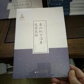 东北地方沿革及其民族 近代名家散佚学术著作丛刊·民族风俗