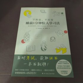 不熬夜不死背睡前1分钟惊人学习法