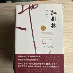 2012年诺贝尔文学奖得主，中国作家莫言 长篇小说红高粱家族、十三步、蛙等6本签名本