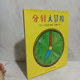 心喜阅绘本馆：分针大冒险（精装）