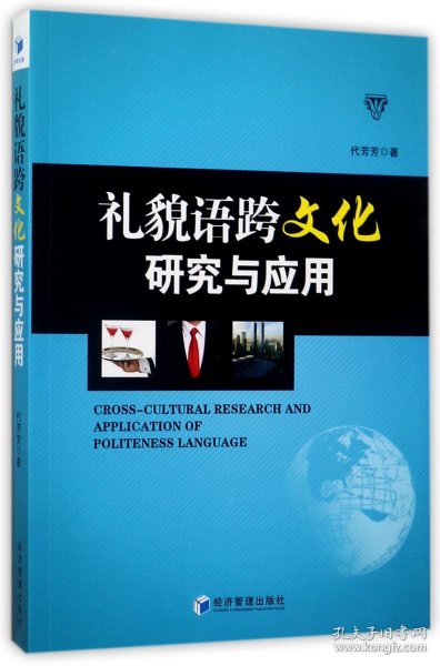 礼貌语跨文化研究与应用