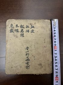 清代道教 手抄本《五品经》