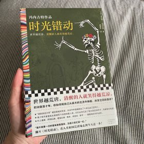 时光错动 “地狱笑话大师”冯内古特封笔作 准确预言自己死期。世界越荒唐，清醒的人笑得越荒凉。赠地狱笑话语录 读客彩条文库