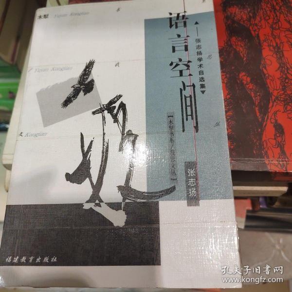 语言空间：张志扬学术自选集