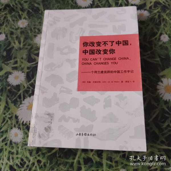 你改变不了中国，中国改变你：一个荷兰建筑师的中国工作手记