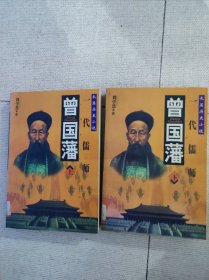一代儒師曾國藩