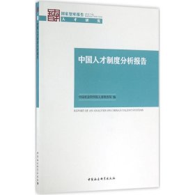 【正版图书】中国人才制度分析报告中国社会科学院人事教育局9787516178263中国社会科学出版社2016-05-01普通图书/管理