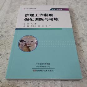 护士上岗必备：护理工作制度强化训练与考核