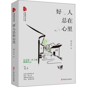 好人总在心里