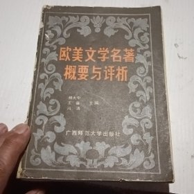 欧美文学名著概要与评析